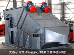 <b>大型礦用振動篩在篩分時(shí)要注意哪些問題<div   id=