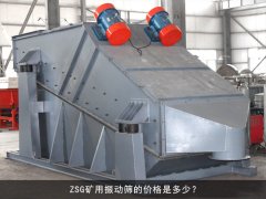 zsg礦用振動篩的價格是多少<div   id=