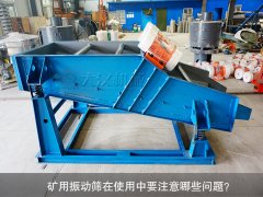 <b>礦用振動篩在使用中要注意哪些問題<div   id=