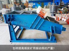 <b>怎樣提高煤炭礦用振動篩的產(chǎn)量<div   id=