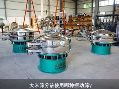 <b>大米篩分該使用哪種振動篩<div   id=