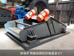 <b>砂巖礦用振動篩的價格是多少<div   id=