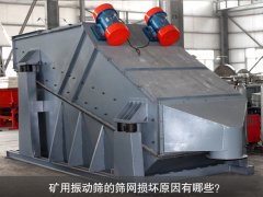 <b>礦用振動篩的篩網(wǎng)損壞原因有哪些<div   id=