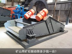 <b>礦山用礦石振動篩多少錢一臺<div   id=