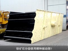 鐵礦石分級使用哪種振動篩<div   id=