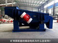 <b>礦用篩配套的振動電機(jī)為什么會發(fā)熱<div   id=